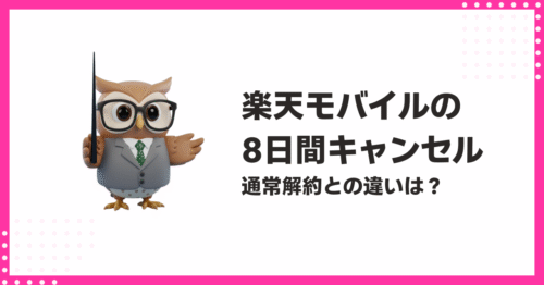 楽天モバイルの8日間キャンセル