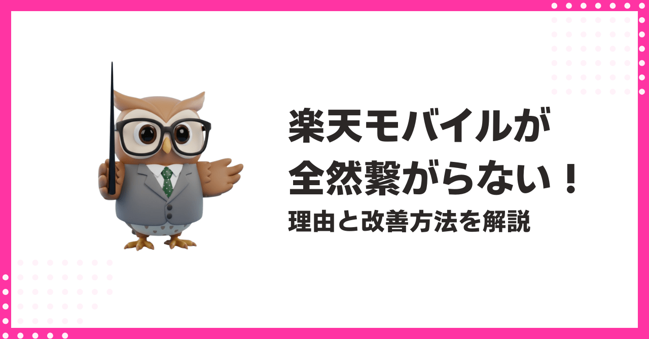 楽天モバイルが全然繋がらない