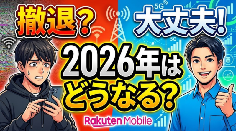 楽天モバイルは撤退するのか2026年の可能性を解説するイメージ