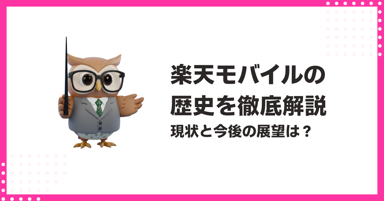 楽天モバイルの歴史