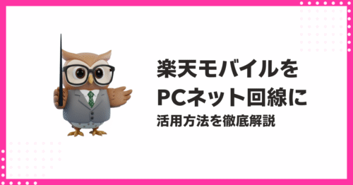 楽天モバイルをパソコンで使う