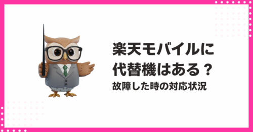 楽天モバイルの代替機