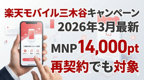 楽天モバイル三木谷キャンペーンの概要イメージ。再契約でも対象でMNP14,000ポイントがもらえることを示すアイキャッチ画像