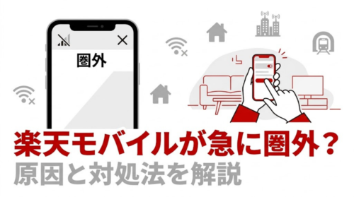 楽天モバイルが急に圏外になったときの原因と対処法を解説するアイキャッチ画像